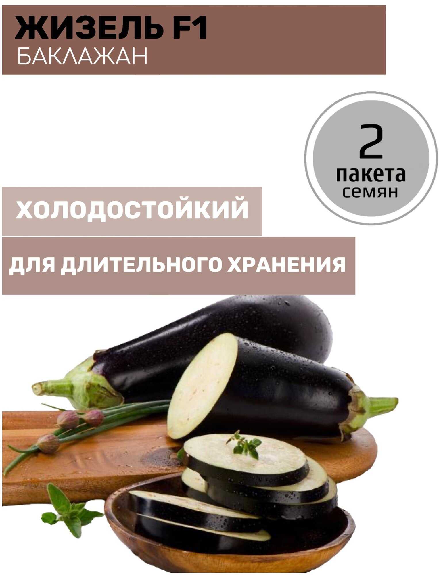 Обладающий наилучшей стойкостью к жаре и похолоданиям — баклажан жизель f1: описание сорта, отзывы
