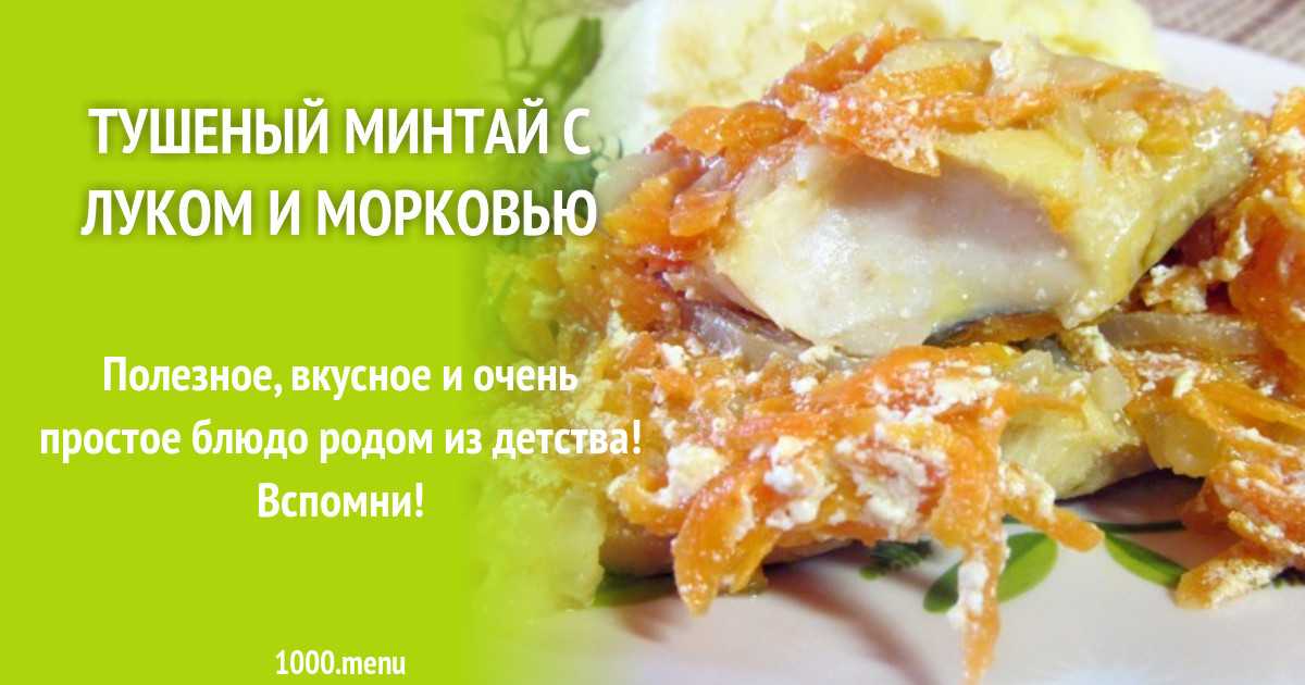 Для тушения в томатном соусе с луком и морковью пригодна любая морская рыба белых сортов Это может быть минтай хек мерлуза тиляпия и другие разновидности Чаще