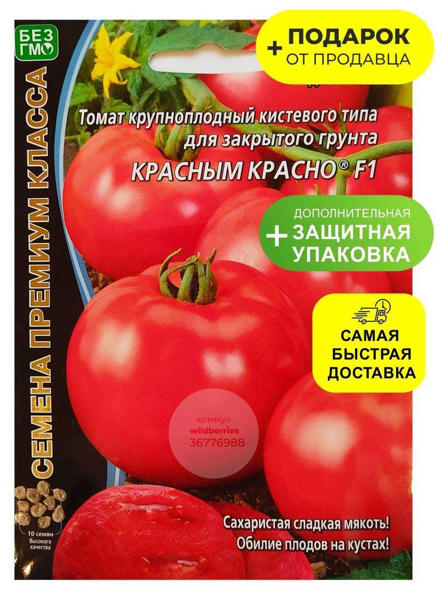 Томат красным красно f1: отзывы, посадка и уход, характеристика и описание сорта, урожайность + фото