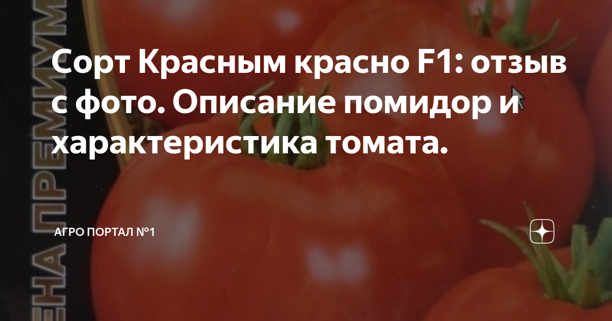 Томат красным красно