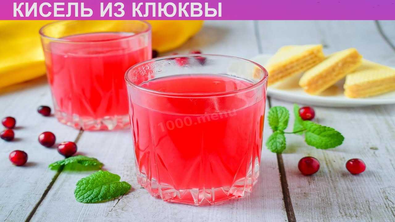 Кисель клюквенный — рецепт с пошаговыми фото
топ простых и вкусных рецептов приготовления киселя из клюквы. кисель из клюквы рецепты польза и вред