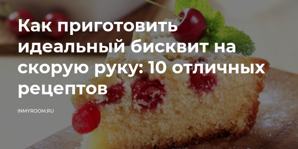 Как приготовить бисквит в домашних условиях: 9 полезных советов