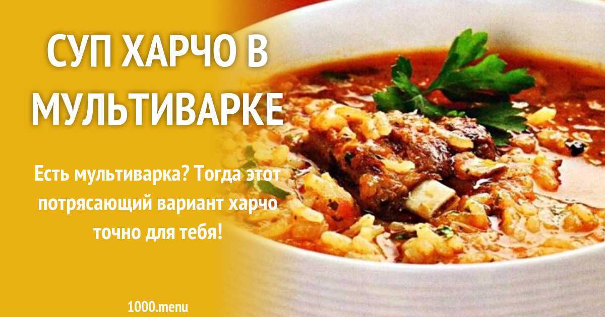 Суп харчо: классический рецепт, ингредиенты, секреты приготовления