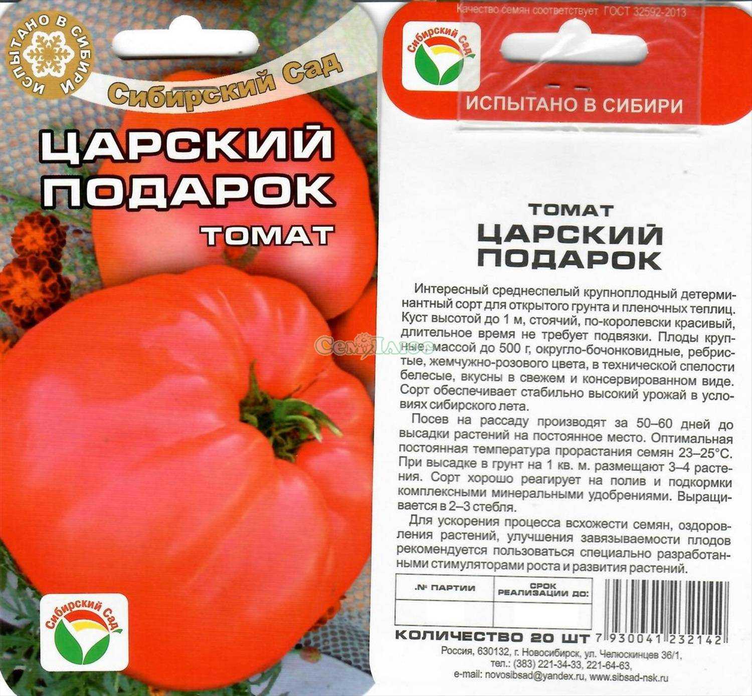 Томат Царский подарок отзывы история выведения описание основные характеристики урожайность болезни и вредители посадка и последующий уход отзывы тех кто сажал с
