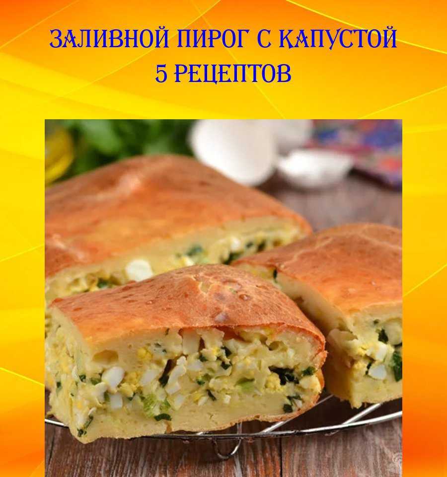 20 заливных пирогов с капустой, которые украсят любой стол