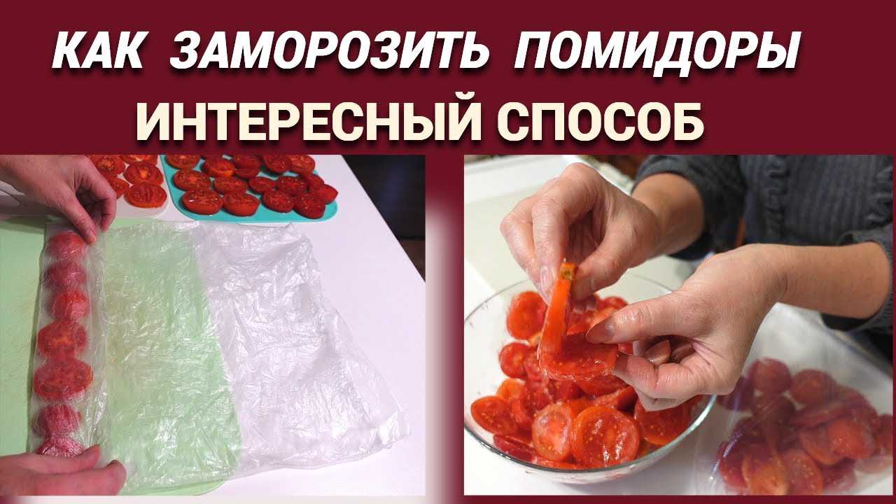3 способа заморозить помидоры на зиму -  статьи