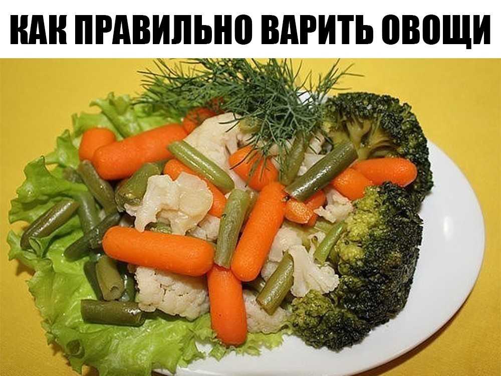 Сколько варить овощи: виды, сроки, нюансы