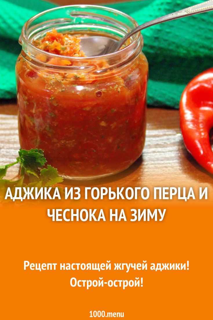 Зеленая аджика с дымком и свежестью гор