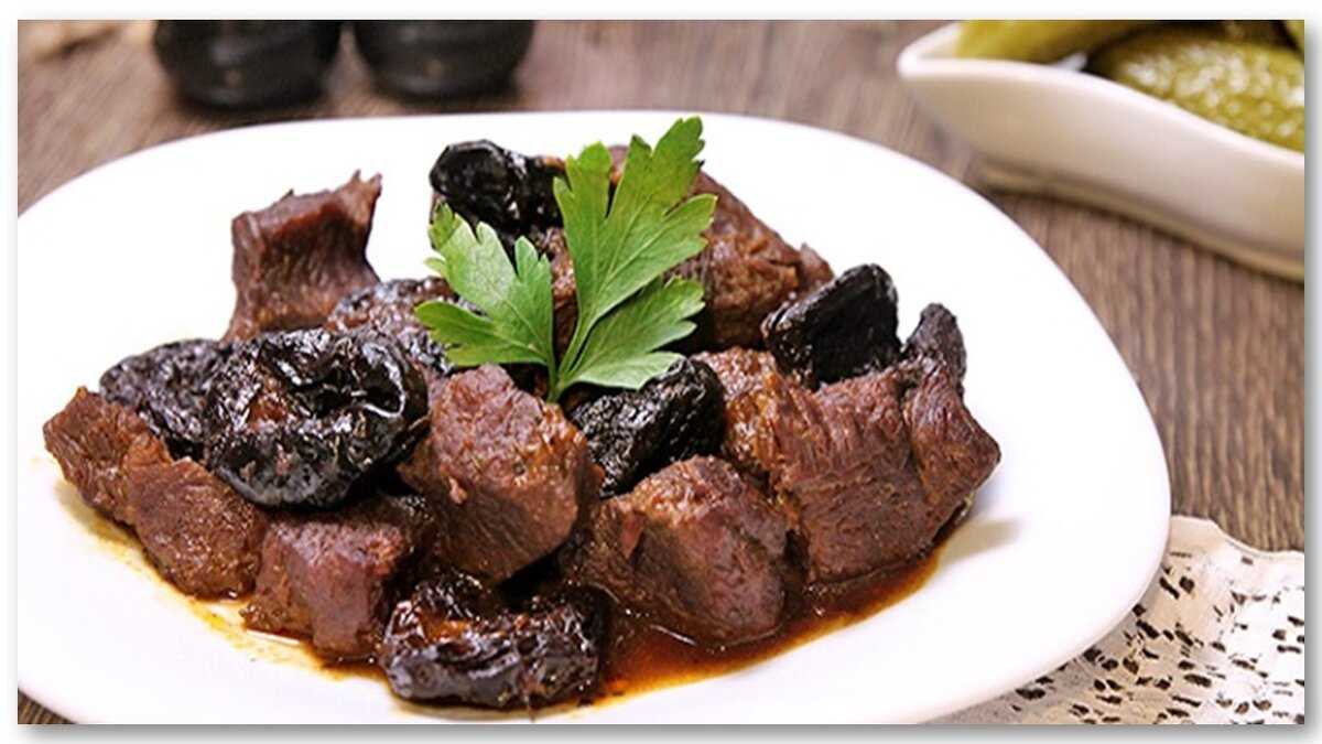 Говядина с черносливом - классическое сочетание мяса и сухофруктов