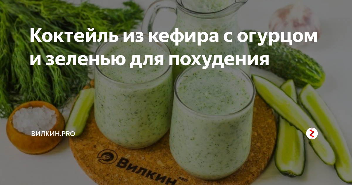 Кефир для похудения: как и сколько пить?
