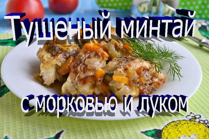 Рыба в томате с морковью и луком – 4 рецепта приготовления в духовке и мультиварке