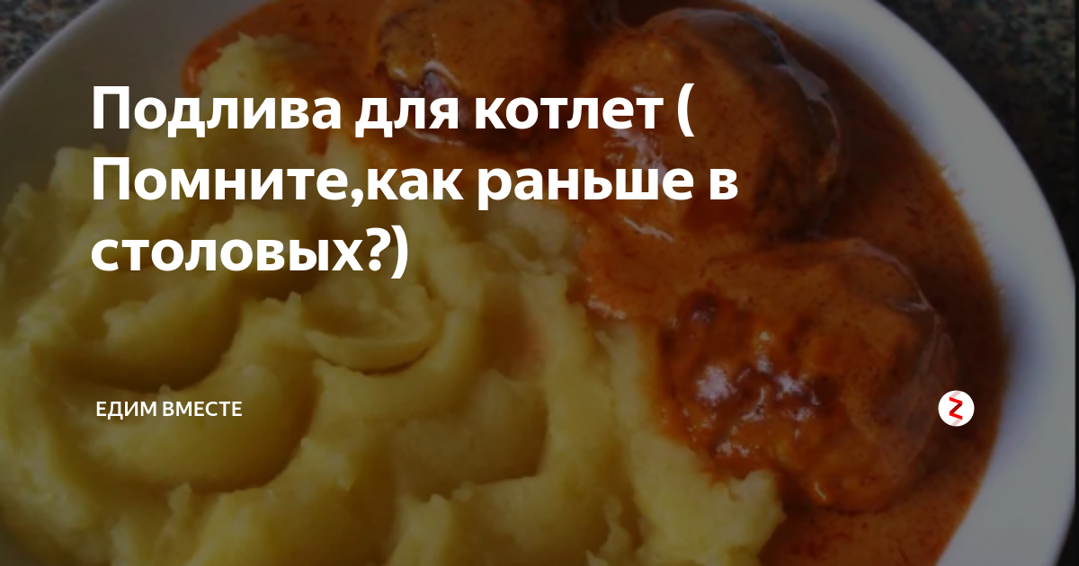 Подлива без мяса к любому гарниру: 5 очень вкусных рецептов
подлива без мяса к любому гарниру: 5 очень вкусных рецептов