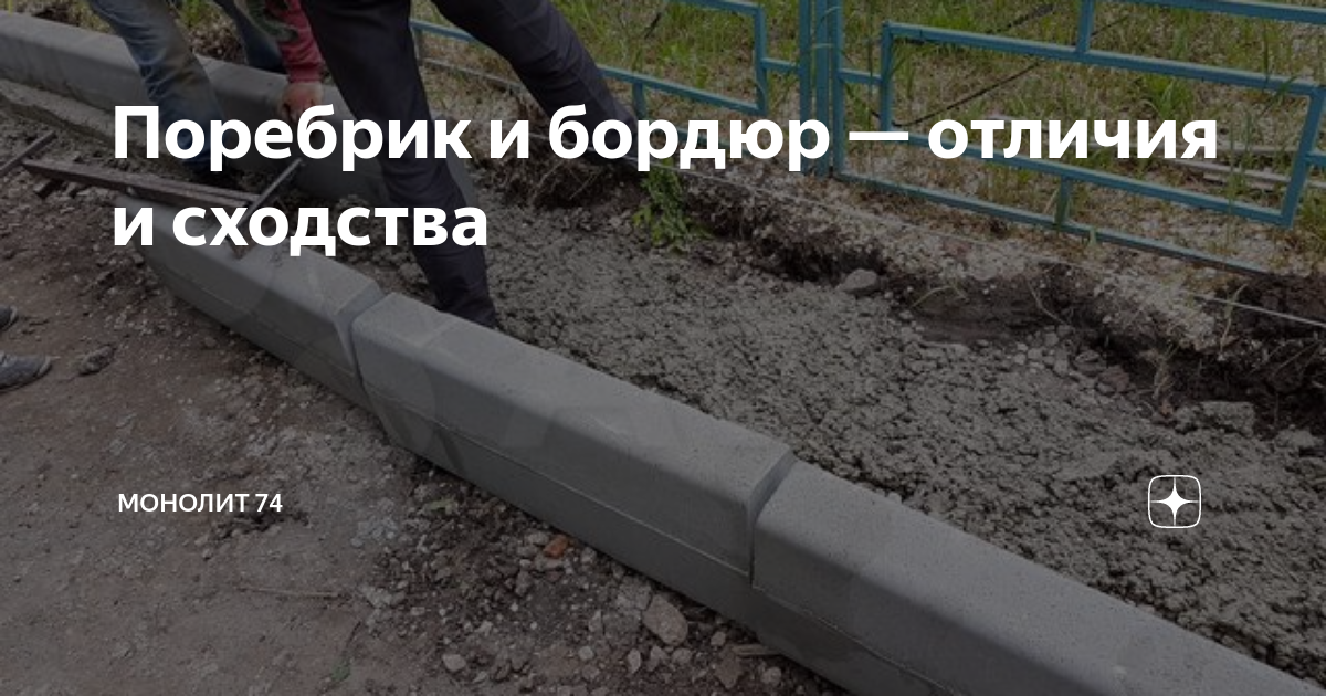 Поребрик - что это такое, сколько весит 1 метр, размеры для тротуарной плитки, садовый